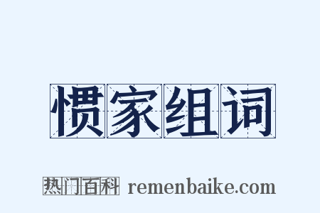 惯家组词是什么意思的图片